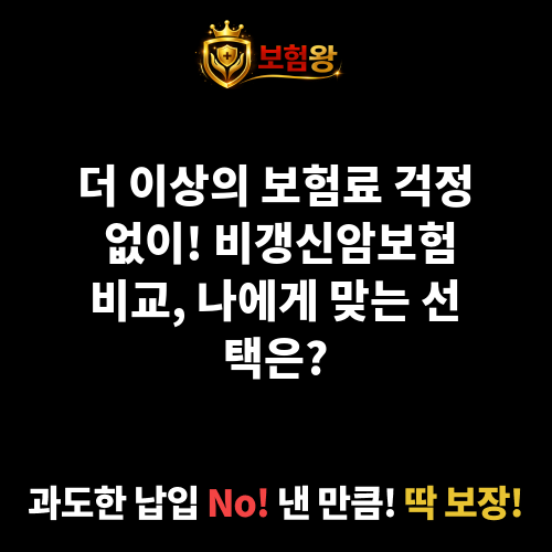 비갱신암보험비교