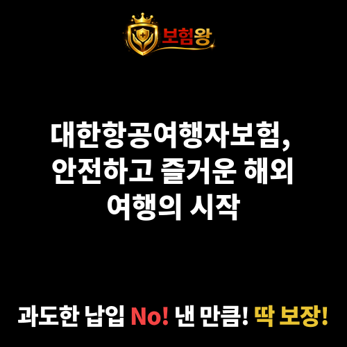 대한항공여행자보험