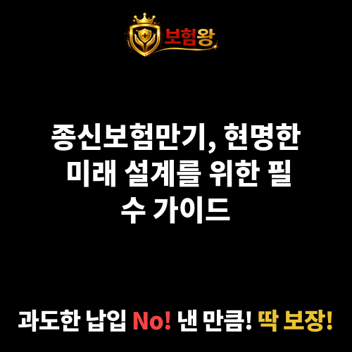 종신보험만기