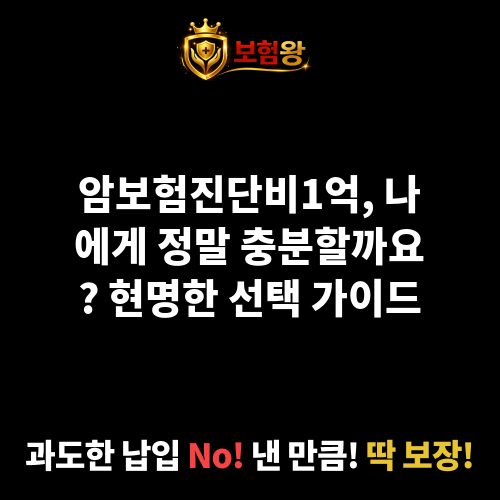 암보험진단비1억