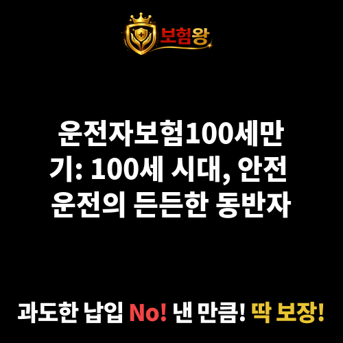 운전자보험100세만기