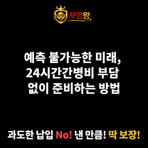 24시간간병비