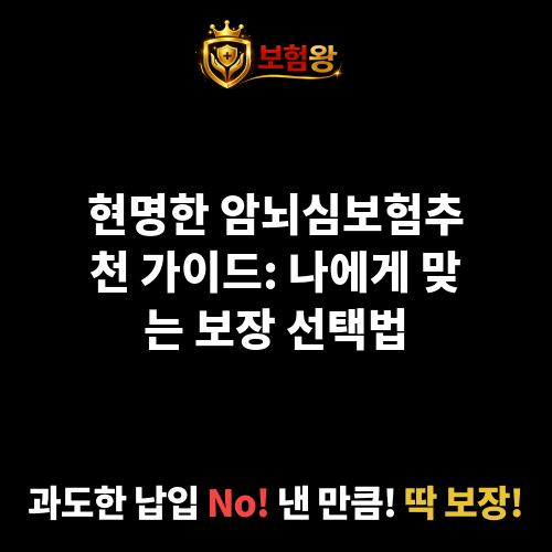 암뇌심보험추천