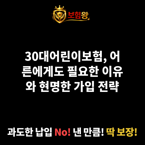 30대어린이보험