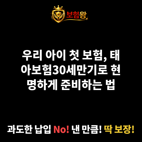 태아보험30세만기