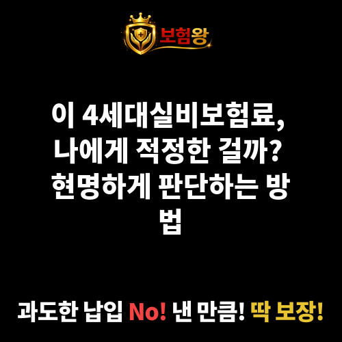 4세대실비보험료