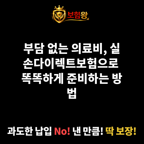 실손다이렉트보험