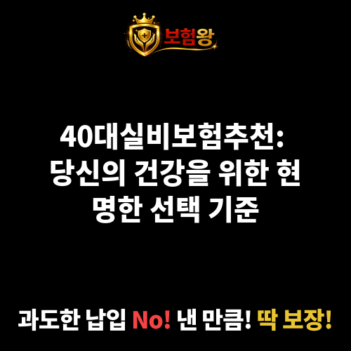40대실비보험추천
