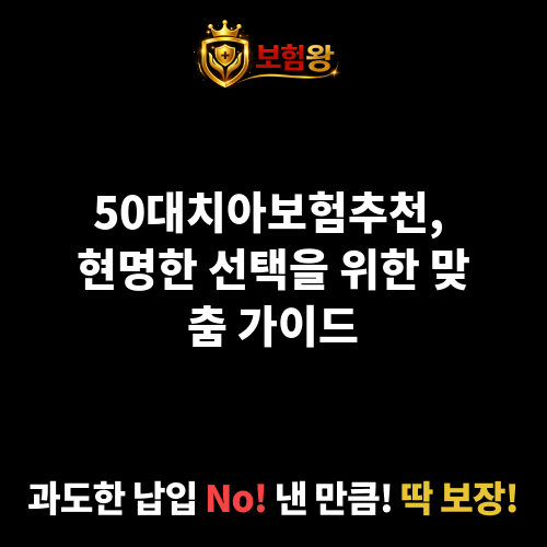 50대치아보험추천
