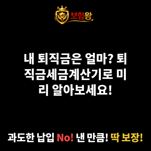 퇴직금세금계산기