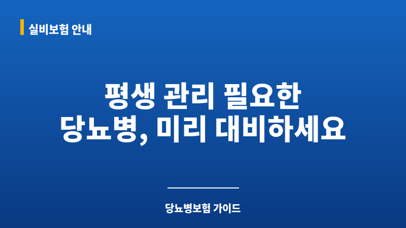 당뇨병보험 보조 이미지