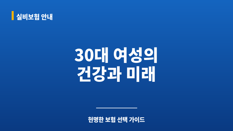 30대여자보험 보조 이미지