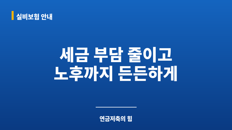 소득공제 보조 이미지