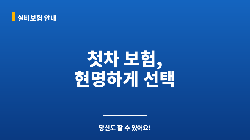 첫차자동차보험 보조 이미지