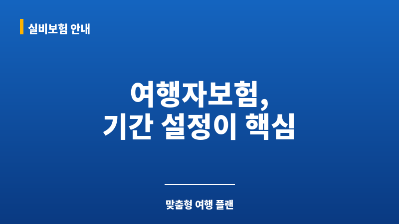여행자보험기간 보조 이미지 여행자보험기간 보조 이미지