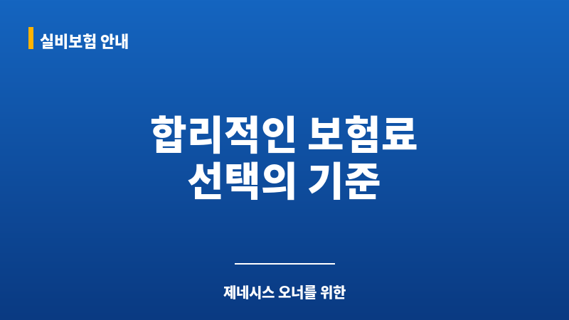 제네시스보험료 보조 이미지 제네시스보험료 보조 이미지