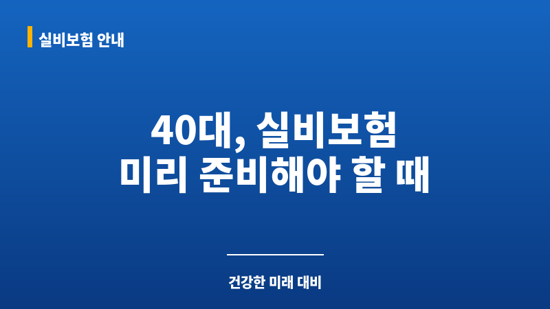 40대실비보험추천 보조 이미지