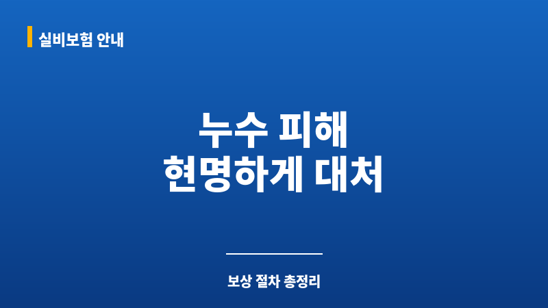 누수피해보상 보조 이미지