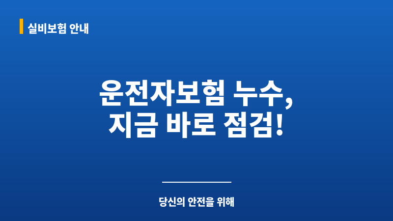 운전자보험누수 보조 이미지