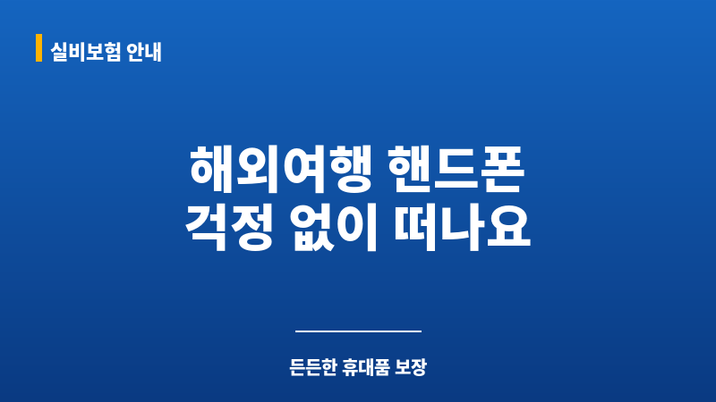 여행자보험핸드폰 보조 이미지