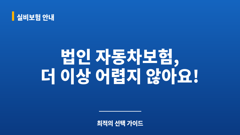 법인자동차보험비교견적사이트 보조 이미지