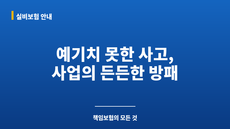 영업배상책임보험 보조 이미지