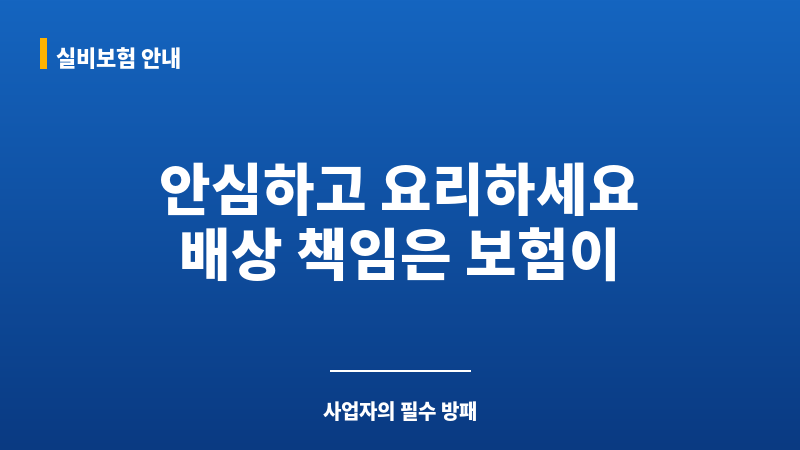 음식물배상보험 보조 이미지