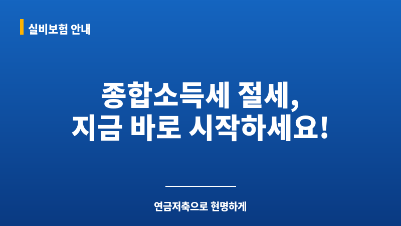 종합소득세절세방법 보조 이미지 종합소득세절세방법 보조 이미지