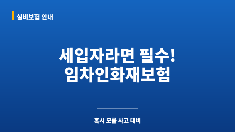 임차인화재보험 보조 이미지