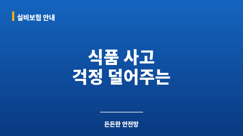 음식물책임배상보험 보조 이미지