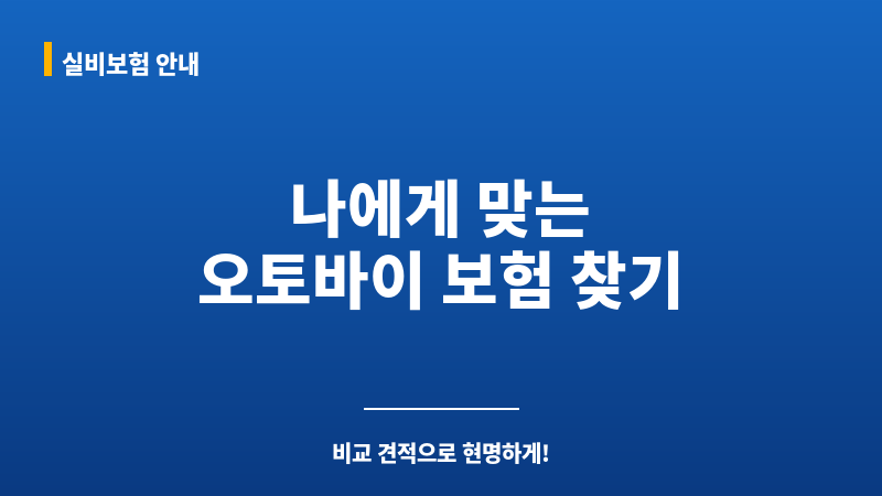 오토바이보험비교견적사이트 보조 이미지 오토바이보험비교견적사이트 보조 이미지