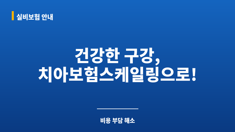 치아보험스케일링 보조 이미지