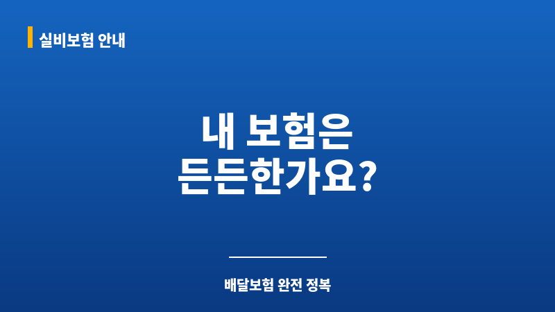 배달보험 보조 이미지
