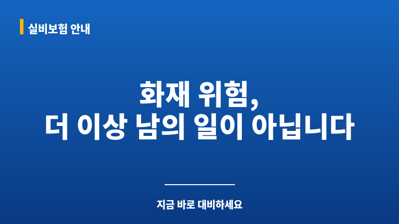 화재보험사 보조 이미지