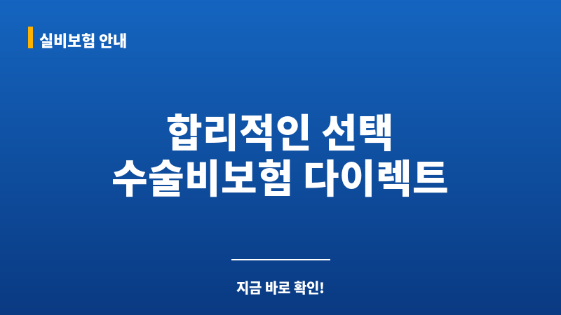 수술비보험다이렉트 보조 이미지 수술비보험다이렉트 보조 이미지