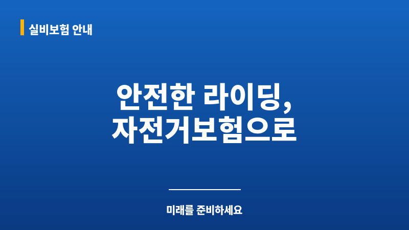 자전거보험 보조 이미지 자전거보험 보조 이미지