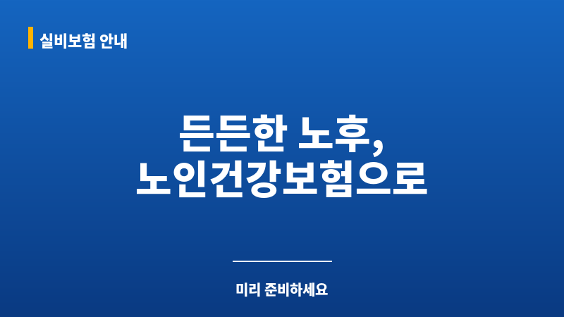 노인건강보험 보조 이미지