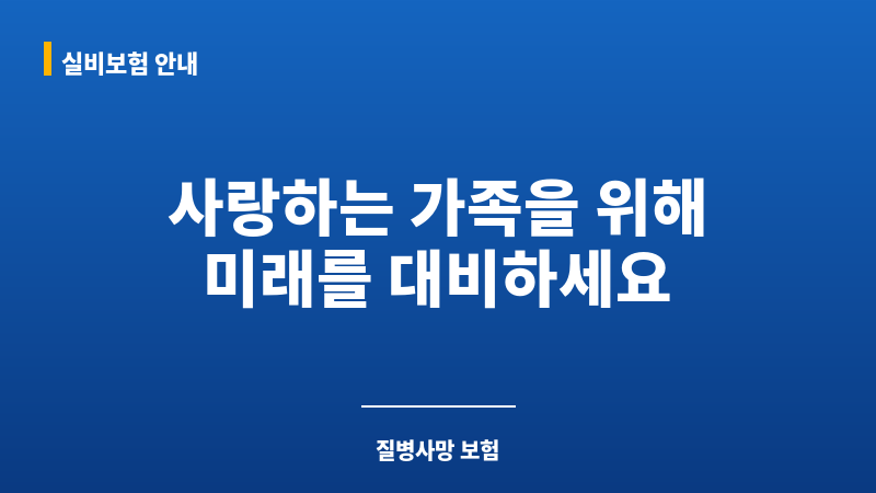질병사망 보조 이미지