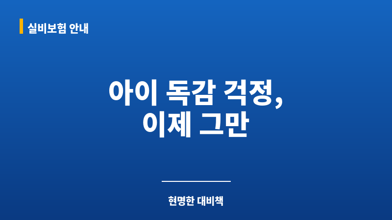 어린이독감보험 보조 이미지 어린이독감보험 보조 이미지