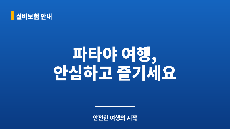 파타야여행준비물 보조 이미지