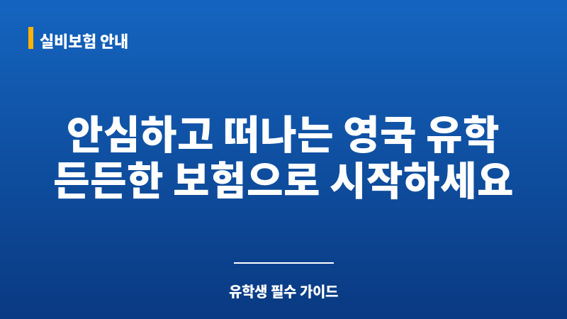영국교환학생보험 보조 이미지