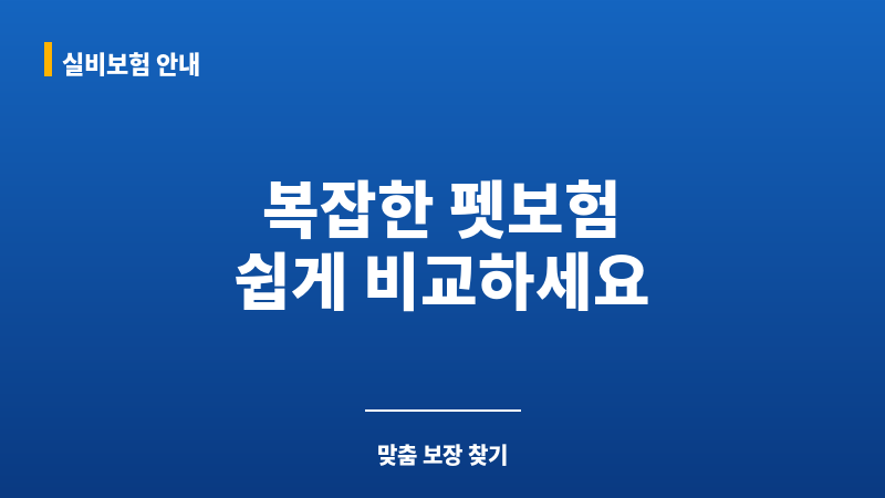 펫보험비교 보조 이미지