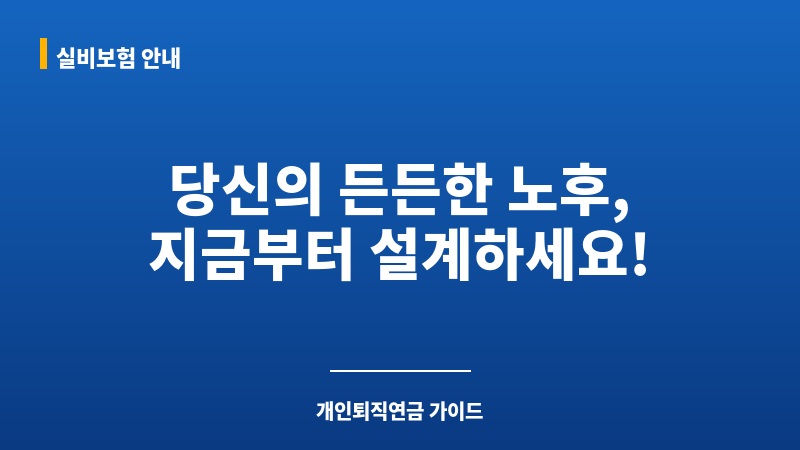 개인퇴직연금가입 보조 이미지