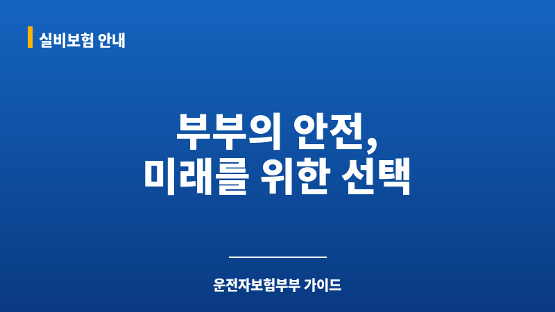 운전자보험부부 보조 이미지