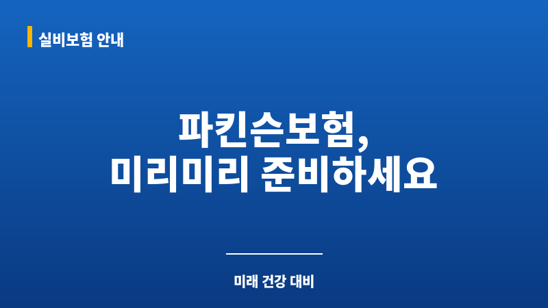파킨슨보험 보조 이미지