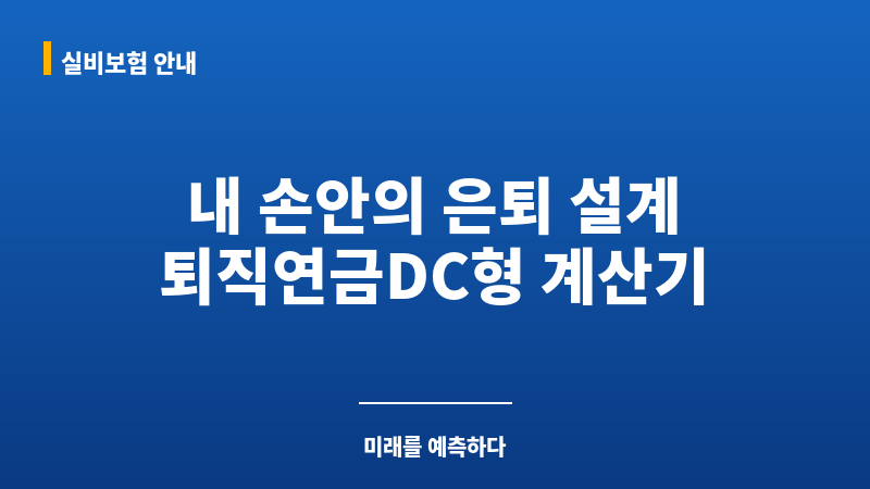 퇴직연금DC형계산기 보조 이미지