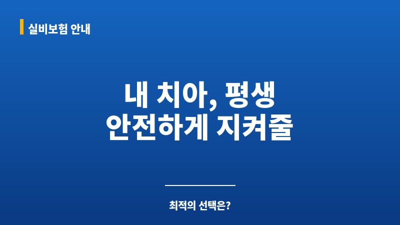 치아보험보장기간 보조 이미지 치아보험보장기간 보조 이미지