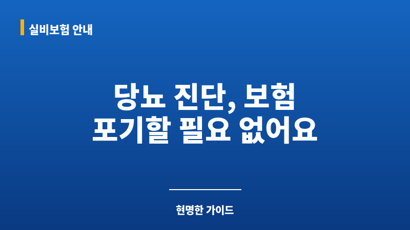 당뇨보험가입 보조 이미지