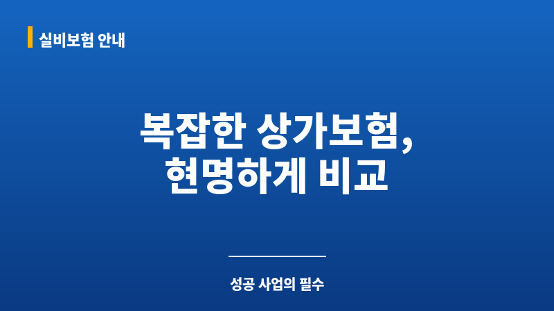 상가화재보험비교사이트 보조 이미지