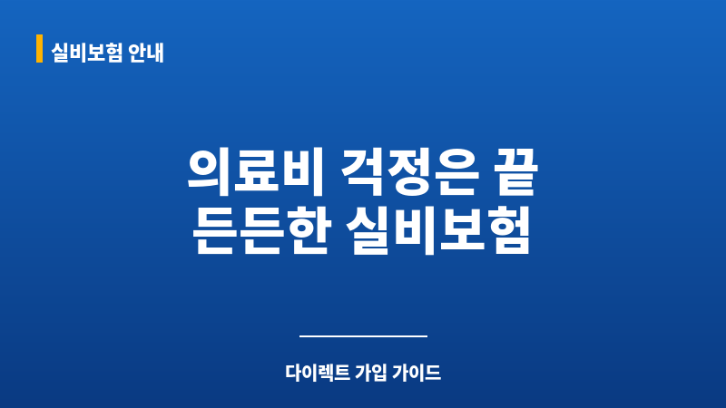 실비보험다이렉트가입 보조 이미지 실비보험다이렉트가입 보조 이미지